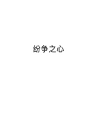 纷争之心(nph,西幻,修罗场)