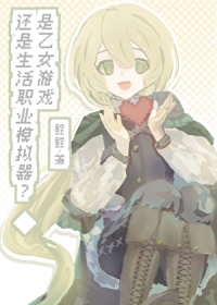 是乙女游戏还是生活职业模拟器?