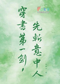 穿书第一剑,先斩意中人
