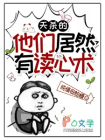 天杀的,他们居然有读心术
