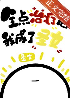 (综漫同人)全点治疗的我成了圣女