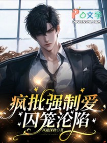 疯批强制爱,囚笼沦陷