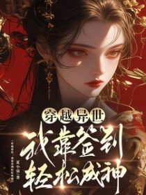 穿越异世:我靠签到轻松成神